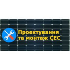 Послуги з проектування та монтажу СЕС