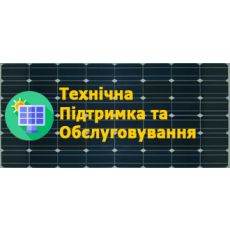 Технічна підтримка та обслуговування сонячних електростанцій